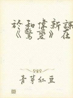 于和伟新谍战剧《惊变》在线观看封面