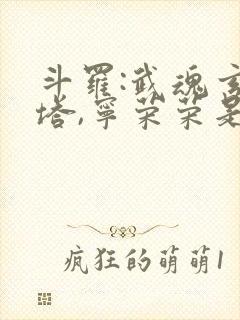 斗罗:武魂玄黄塔,宁荣荣是我妹