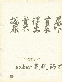 总觉得有尿意却尿不出来咋回事