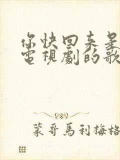 你快回来是哪个电视剧的歌