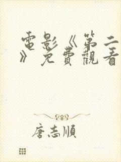 电影《第二十条》免费观看国语