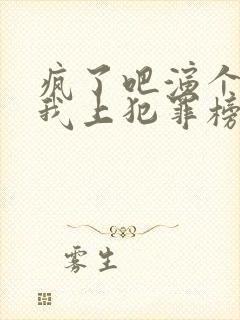 疯了吧演个反派我上犯罪榜了小说免费阅读