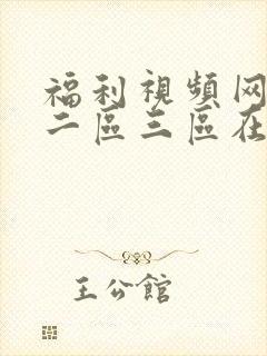 福利视频网一区二区三区在线