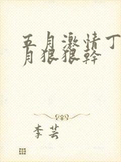 五月激情丁香六月狠狠干