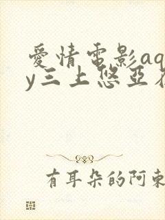 爱情电影aqdy三上悠亚在线观看