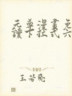 元尊漫画免费阅读下拉式六漫画36封面