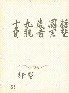 十九岁国语版免费观看完整高清_第1集封面