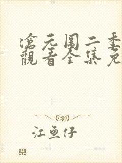 沧元图二季在线观看全集免费高清