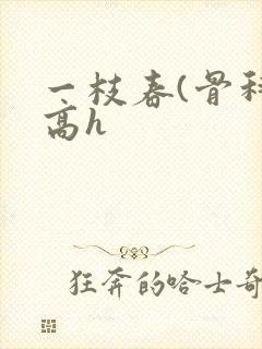 一枝春(骨科 高h封面