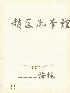 赵匡胤李煜野史