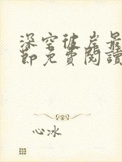 深空彼岸最新章节免费阅读笔趣阁