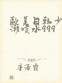 欧美日韩少妇高潮喷水999封面