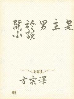 关于男主是鬼的小说