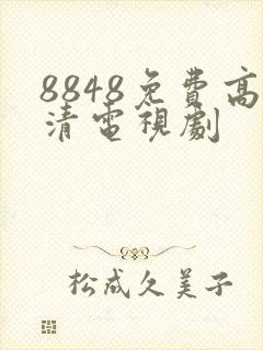 8848免费高清电视剧封面