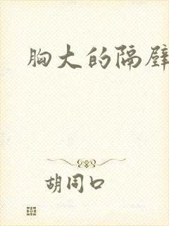 胸大的隔壁邻居