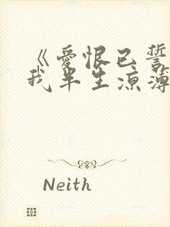 《爱恨已誓,许我半生凉薄》封面