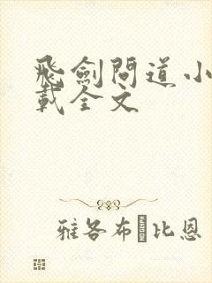 飞剑问道小说下载全文