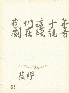 我们这十年电视剧在线观看免费高清