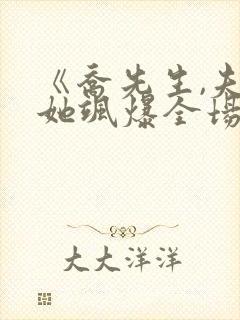 《乔先生,夫人她飒爆全场了》封面