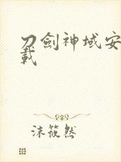 刀剑神域安卓下载