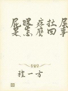 屁眼疼拉屎有血是怎么回事封面