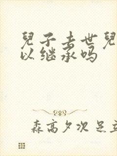 儿子去世儿媳可以继承吗