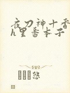夜刀神十香催眠h里番本子