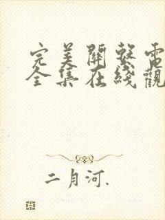 完美关系电视剧全集在线观看免费封面