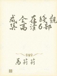 成全在线观看全集高清6部