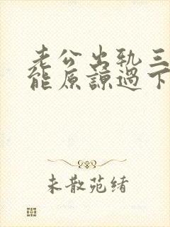 老公出轨三次还能原谅过下去吗