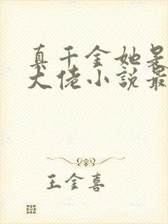 真千金她是全能大佬小说最新章节下载