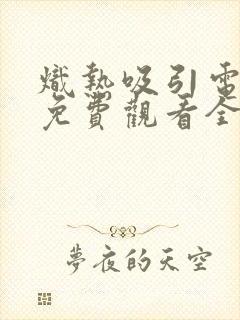 炽热吸引电视剧免费观看全集