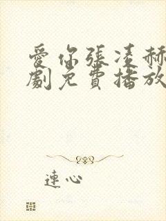 爱你张凌赫电视剧免费播放在线观看封面