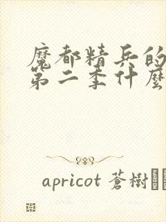 魔都精兵的奴隶第二季什么时候出封面