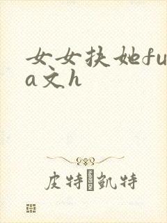女女扶她futa文h