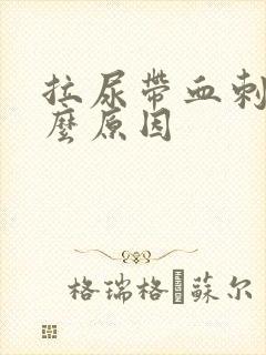 拉尿带血刺痛什么原因