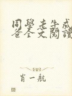 同学老牛成了后爸全文阅读最新章节