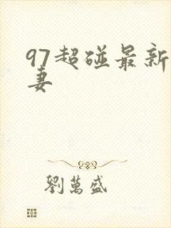 97超碰最新人妻