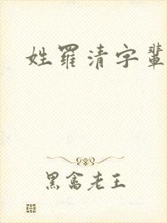 姓罗清字辈取名