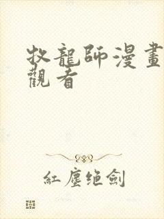 牧龙师漫画在线观看