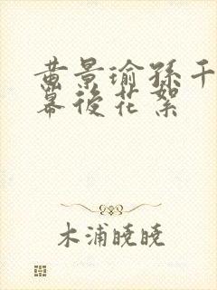 黄景瑜孙千吻戏幕后花絮