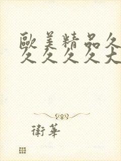 欧美精品久久久久久久久大尺度