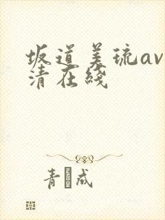 坂道美琉av高清在线