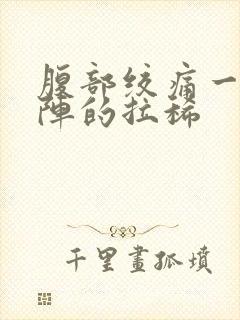 腹部绞痛一阵一阵的拉稀封面