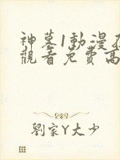 神墓1动漫在线观看免费高清完整版封面