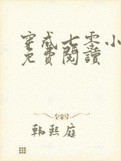 穿成七零小富婆免费阅读