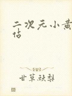 二次元小黄片网站封面