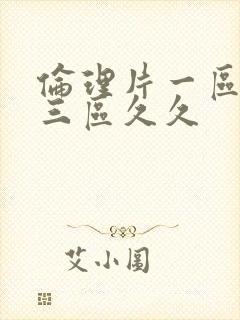 伦理片一区二区三区久久封面