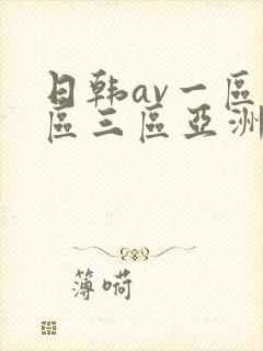 日韩av一区二区三区亚洲