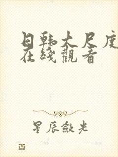 日韩大尺度网站在线观看